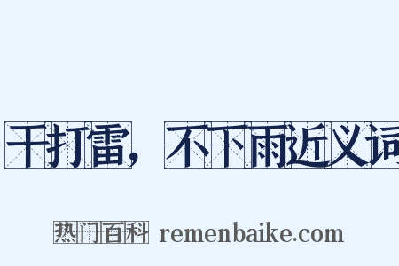 干打雷，不下雨近义词是什么意思的图片